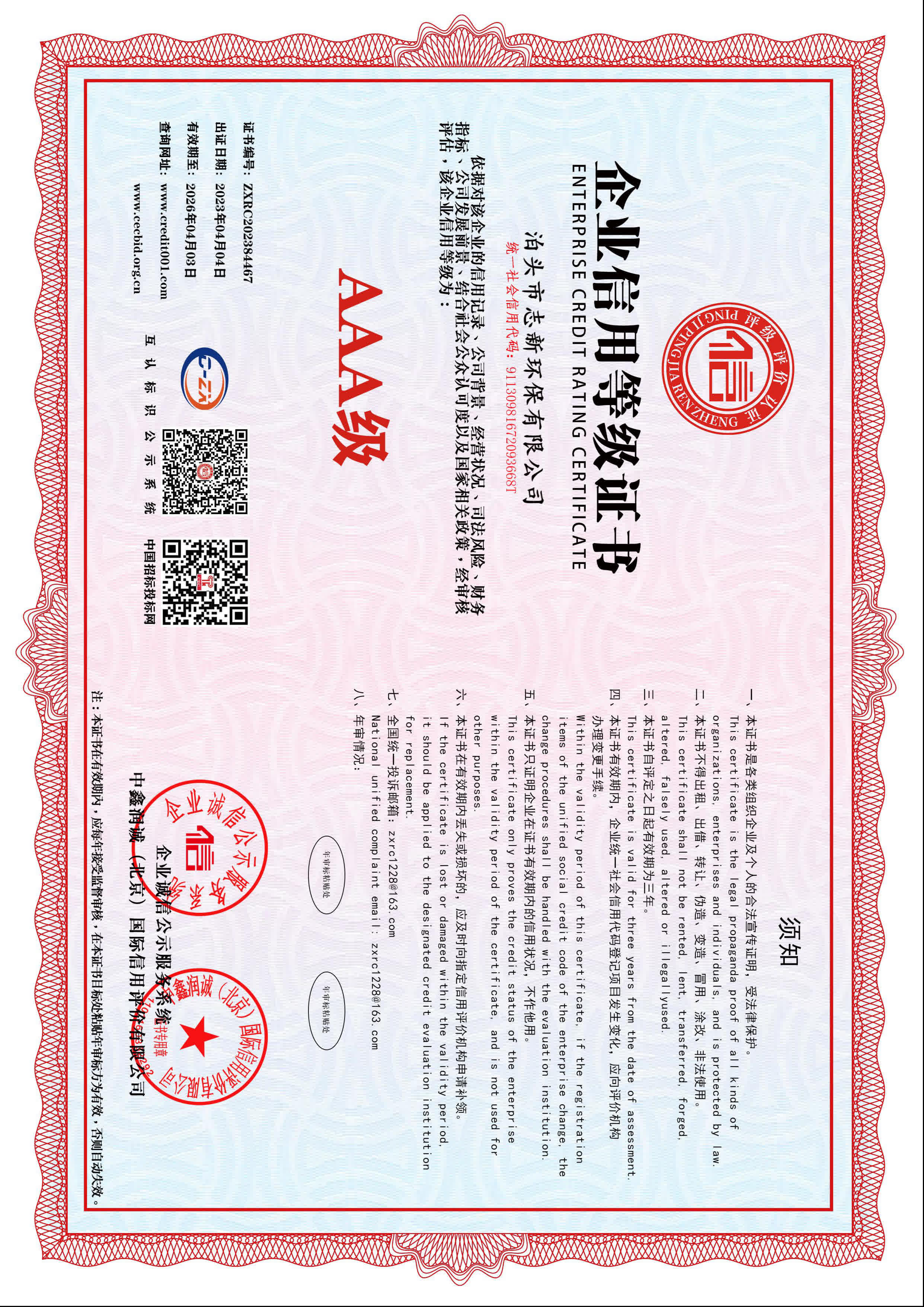 志新环保企业资质展示