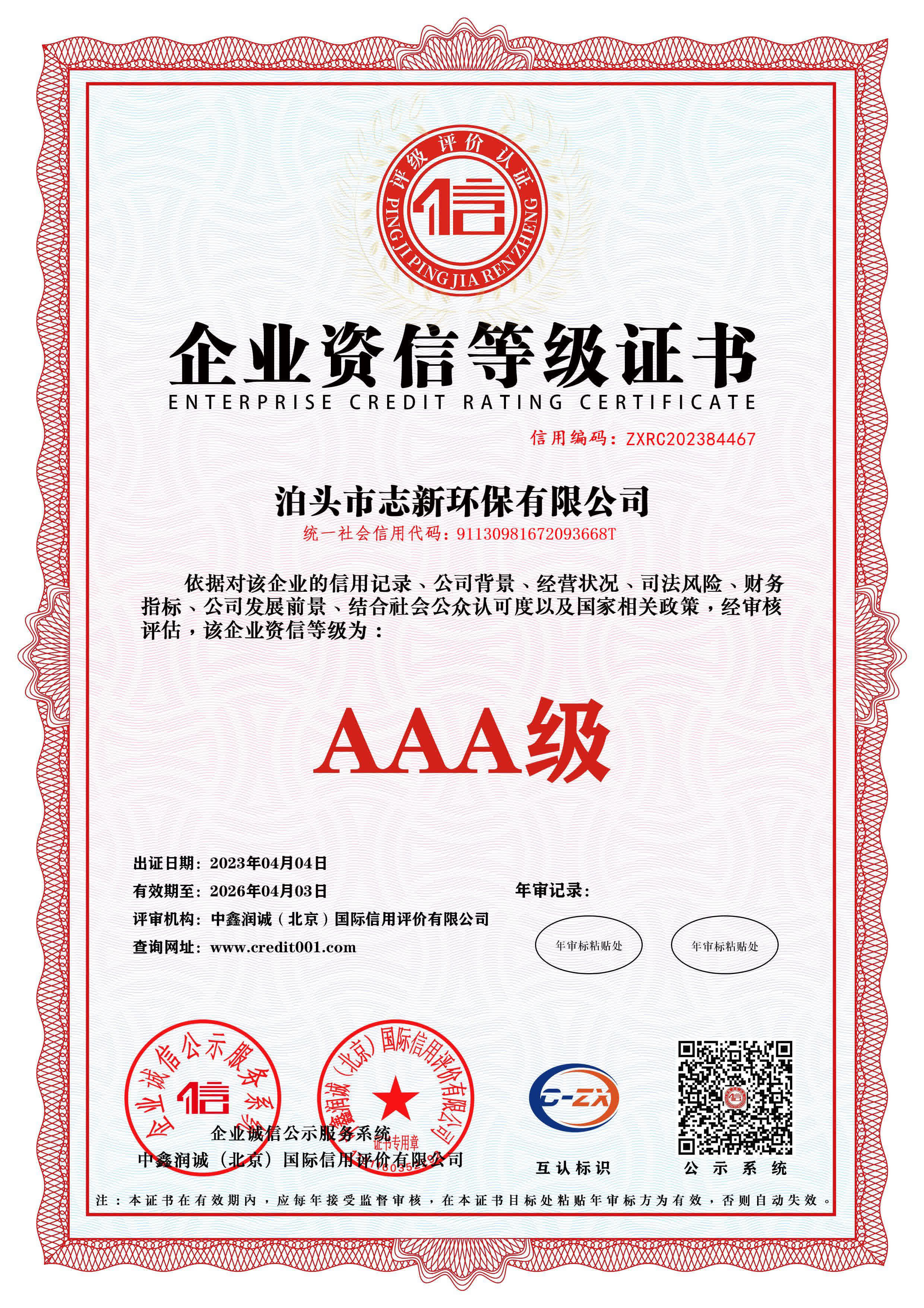 志新环保企业资质展示