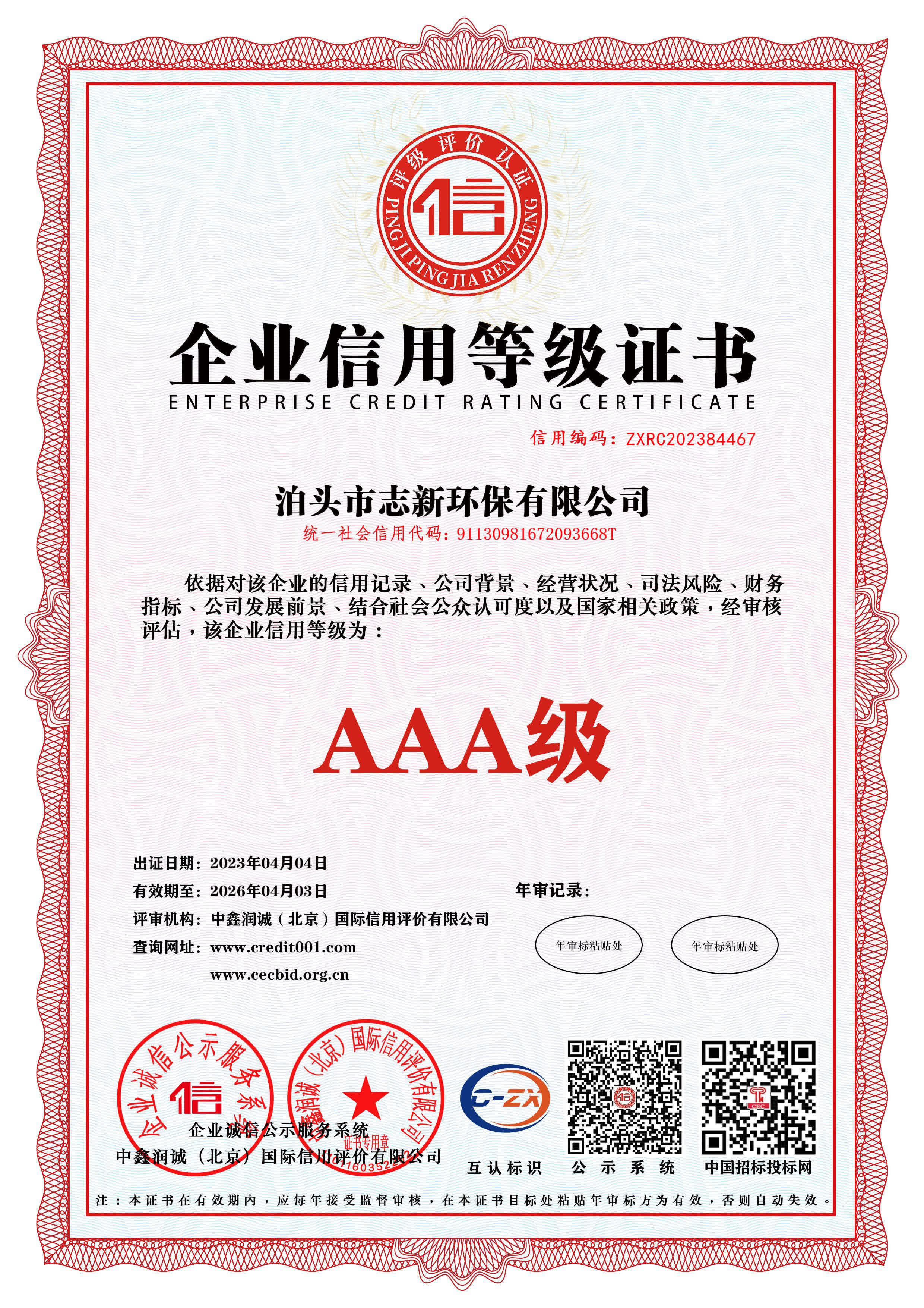 志新环保企业资质展示