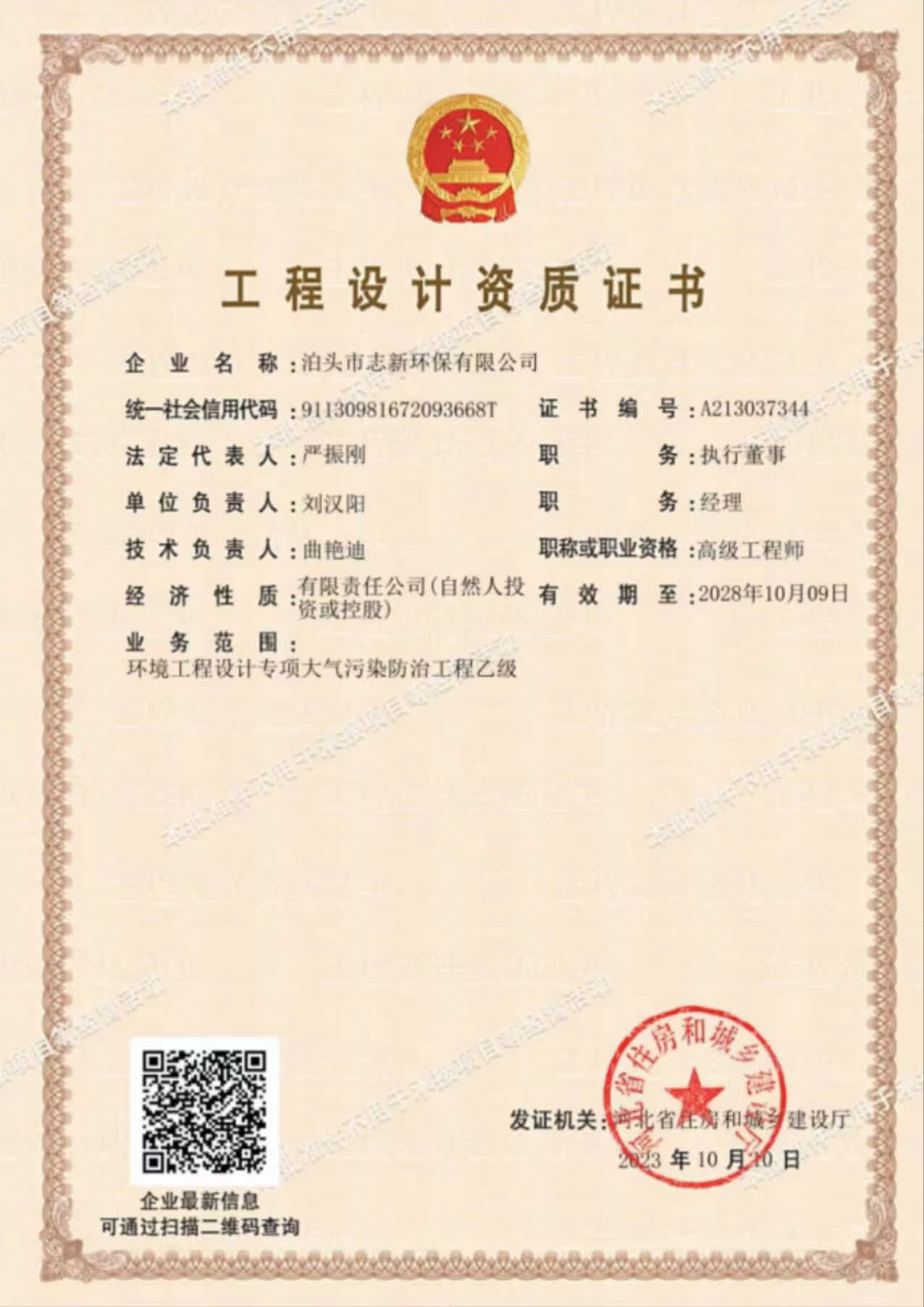 志新环保企业资质展示