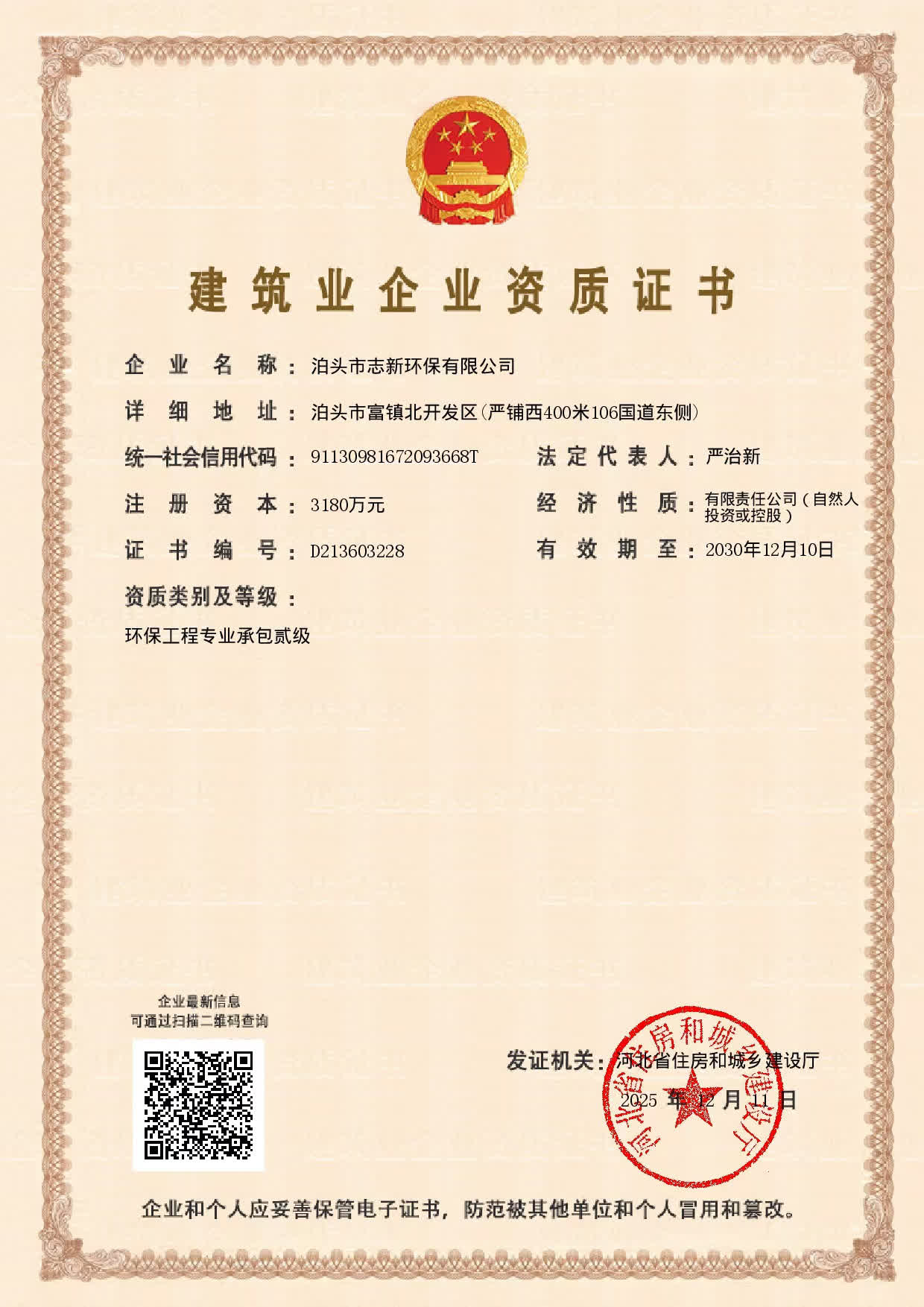 志新环保企业资质展示