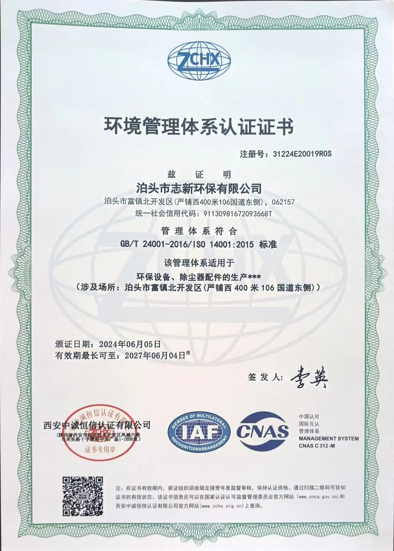 志新环保企业资质展示