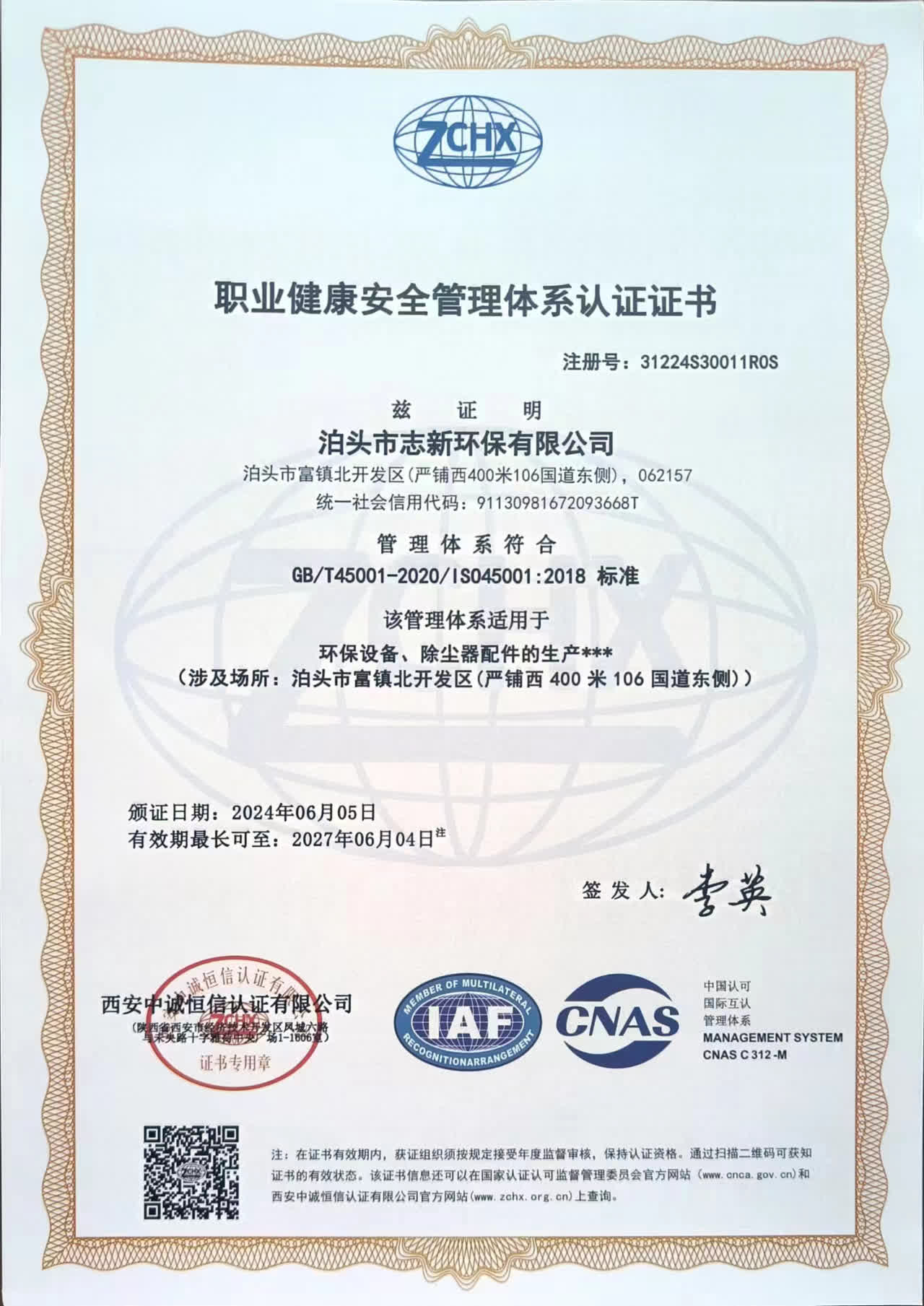 志新环保企业资质展示