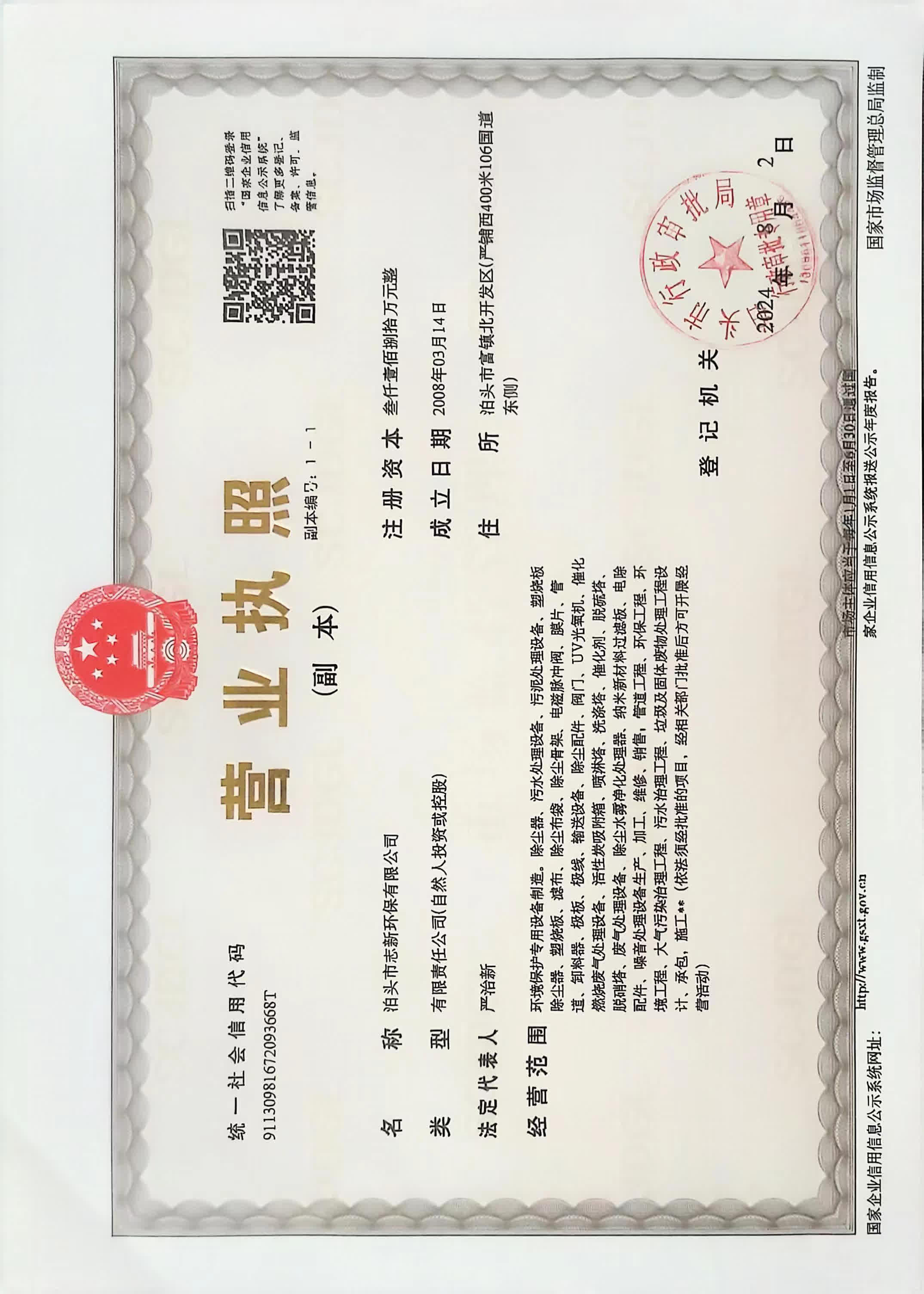 志新环保企业资质展示