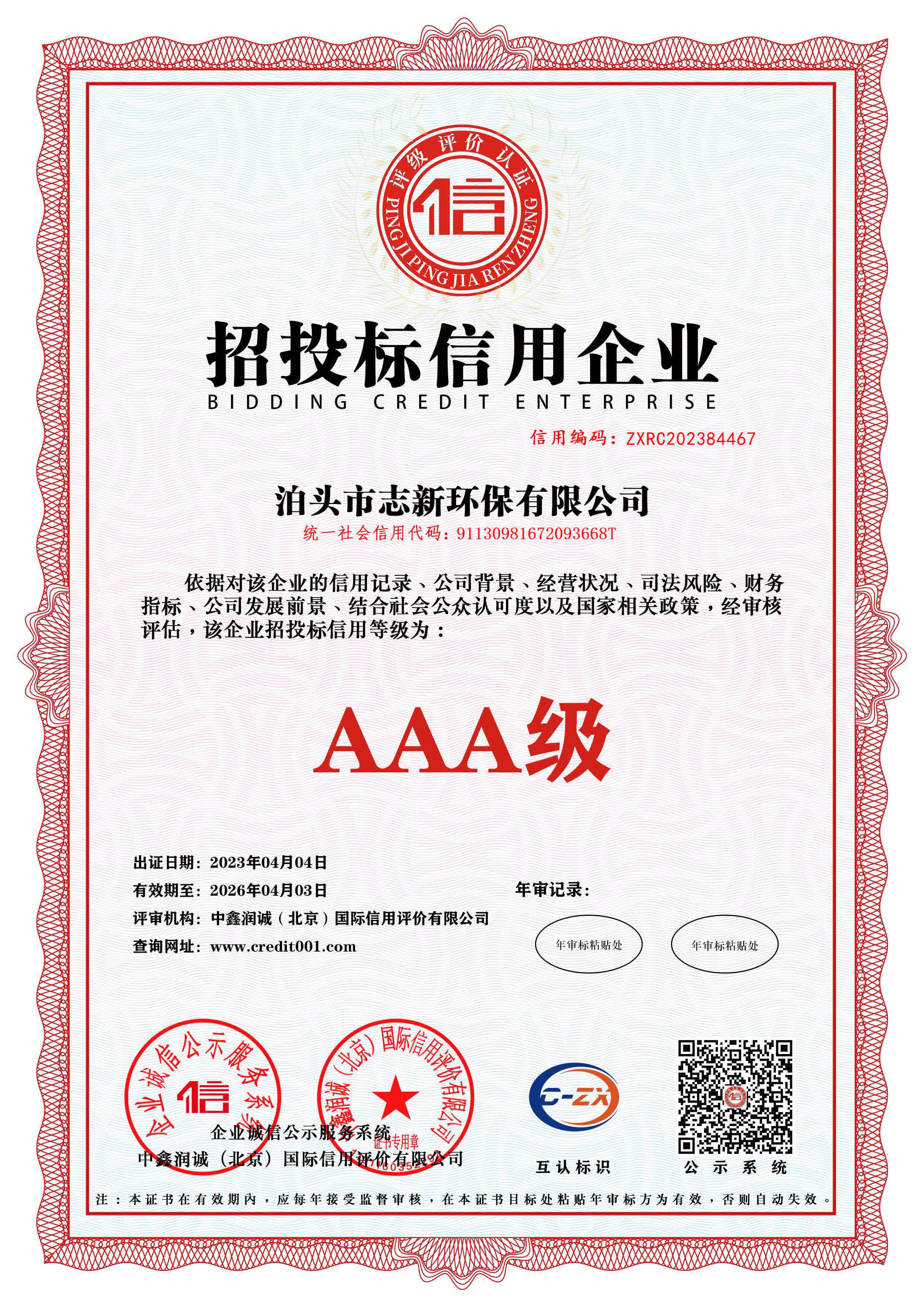 志新环保企业资质展示