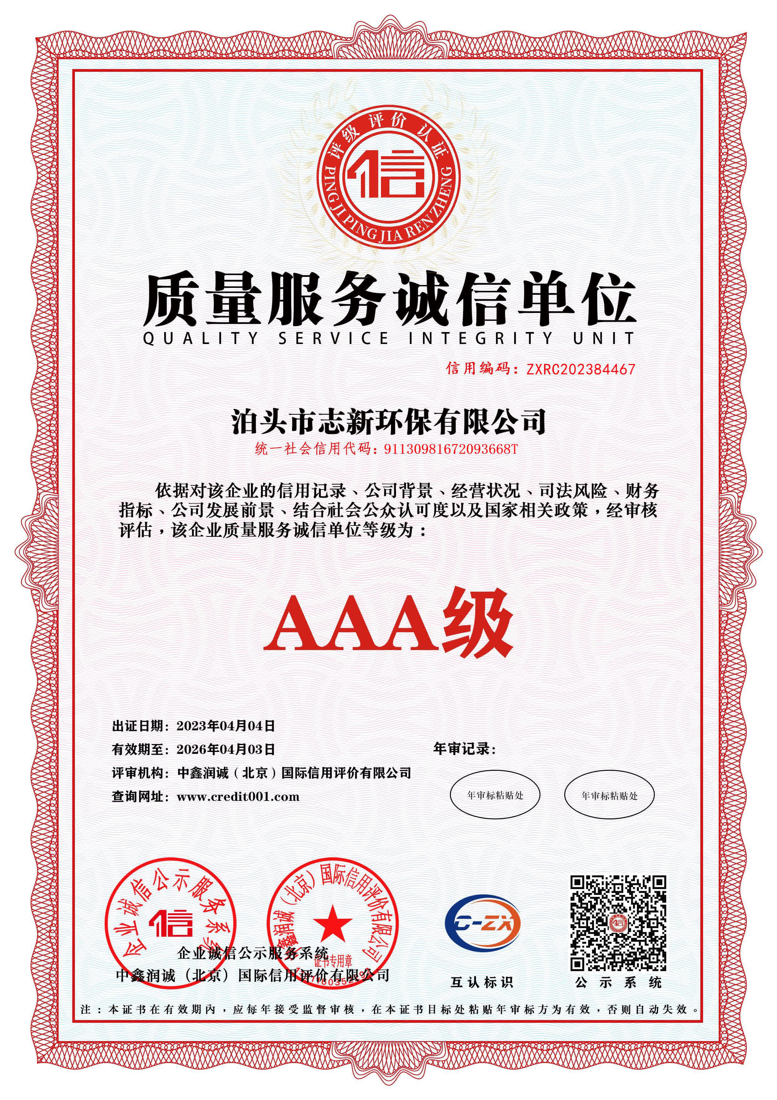 志新环保企业资质展示