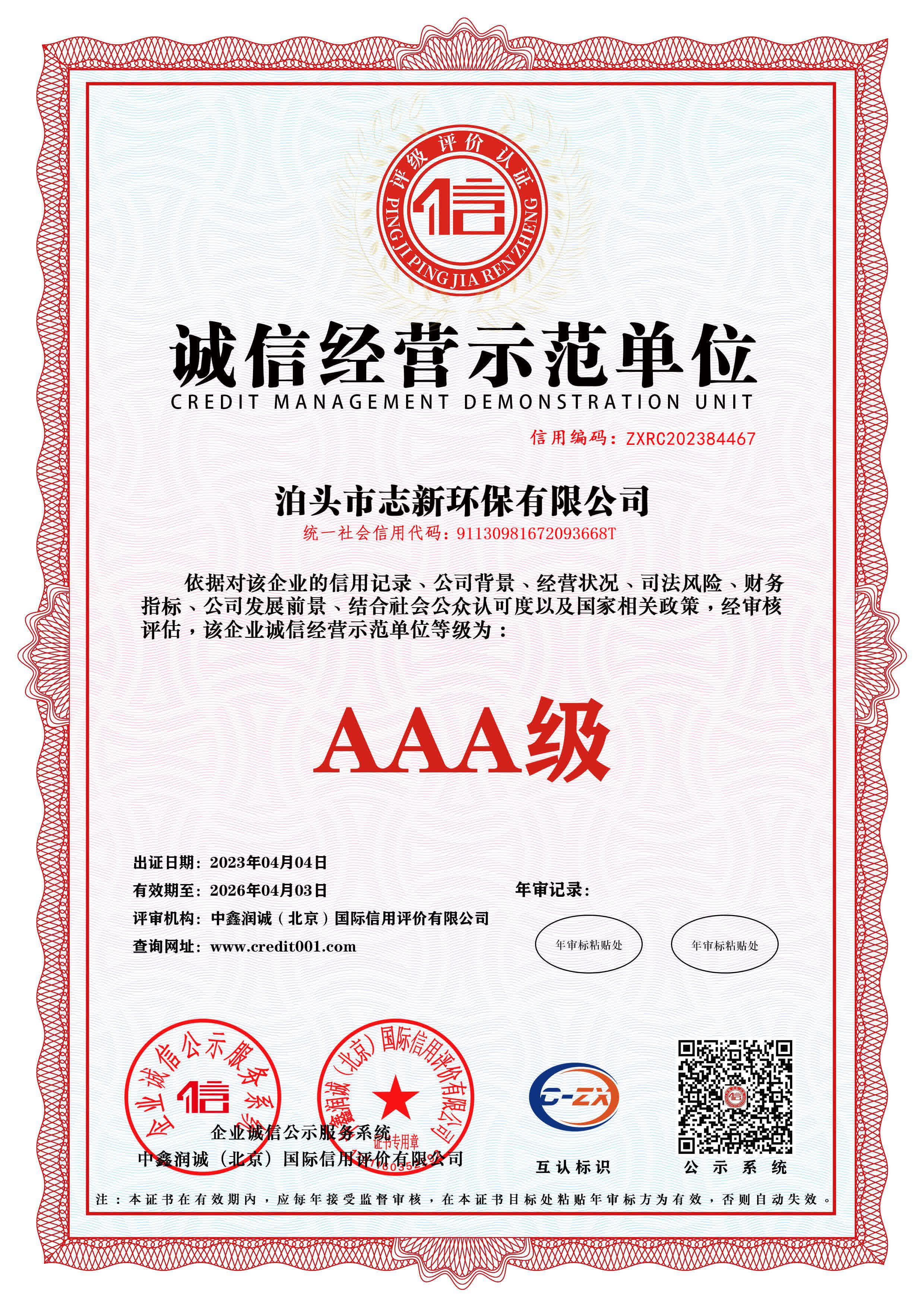 志新环保企业资质展示