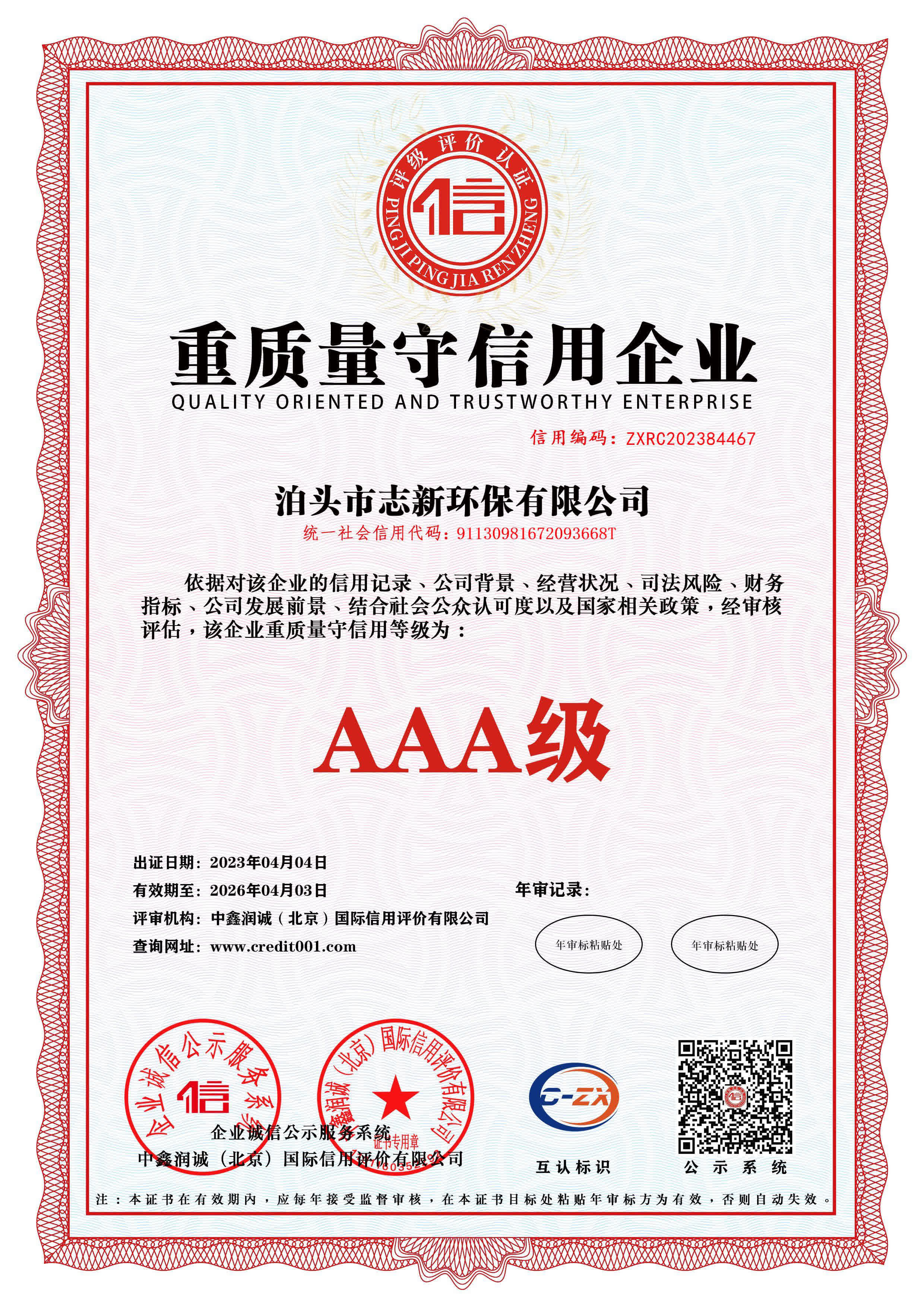 志新环保企业资质展示