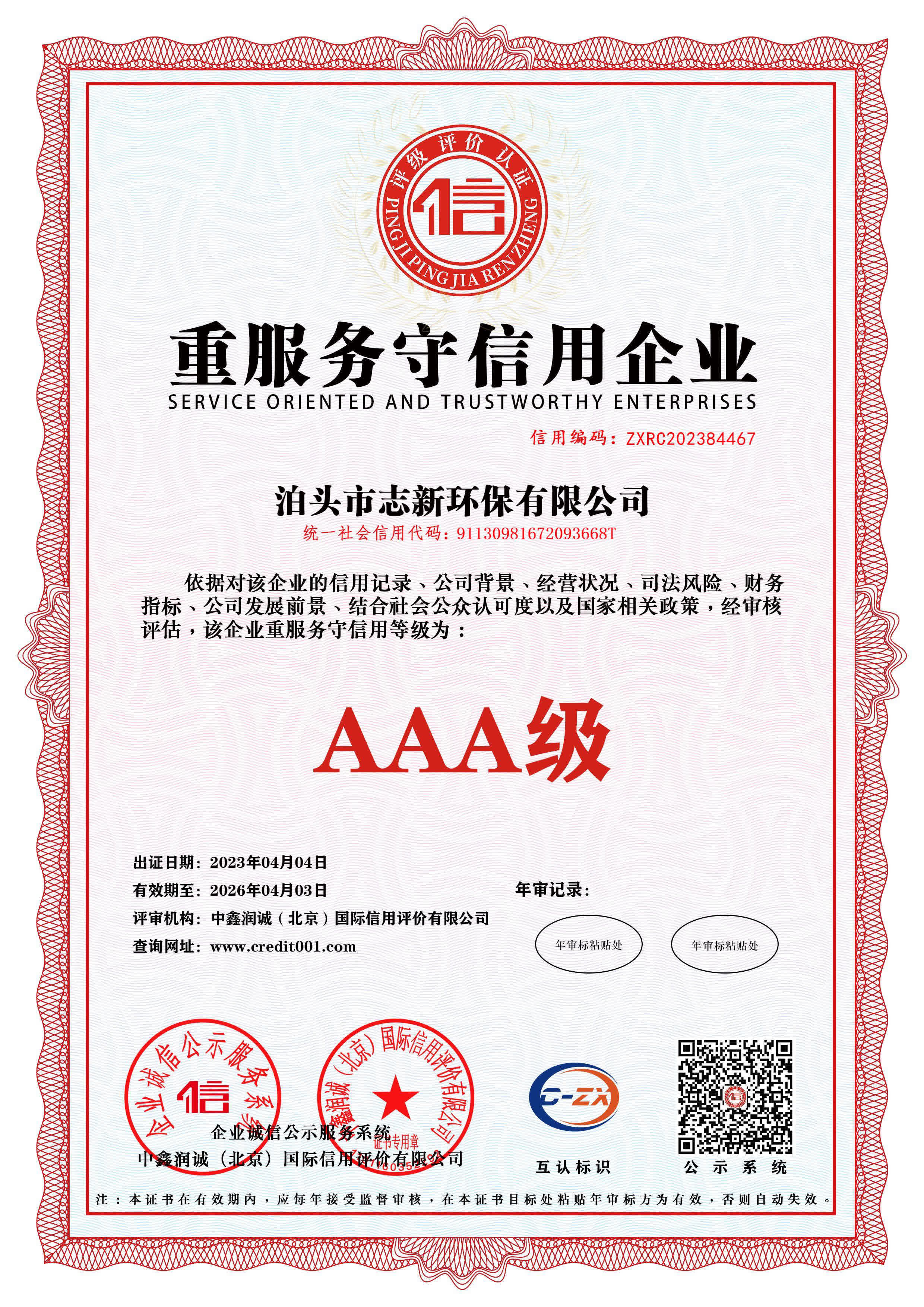 志新环保企业资质展示