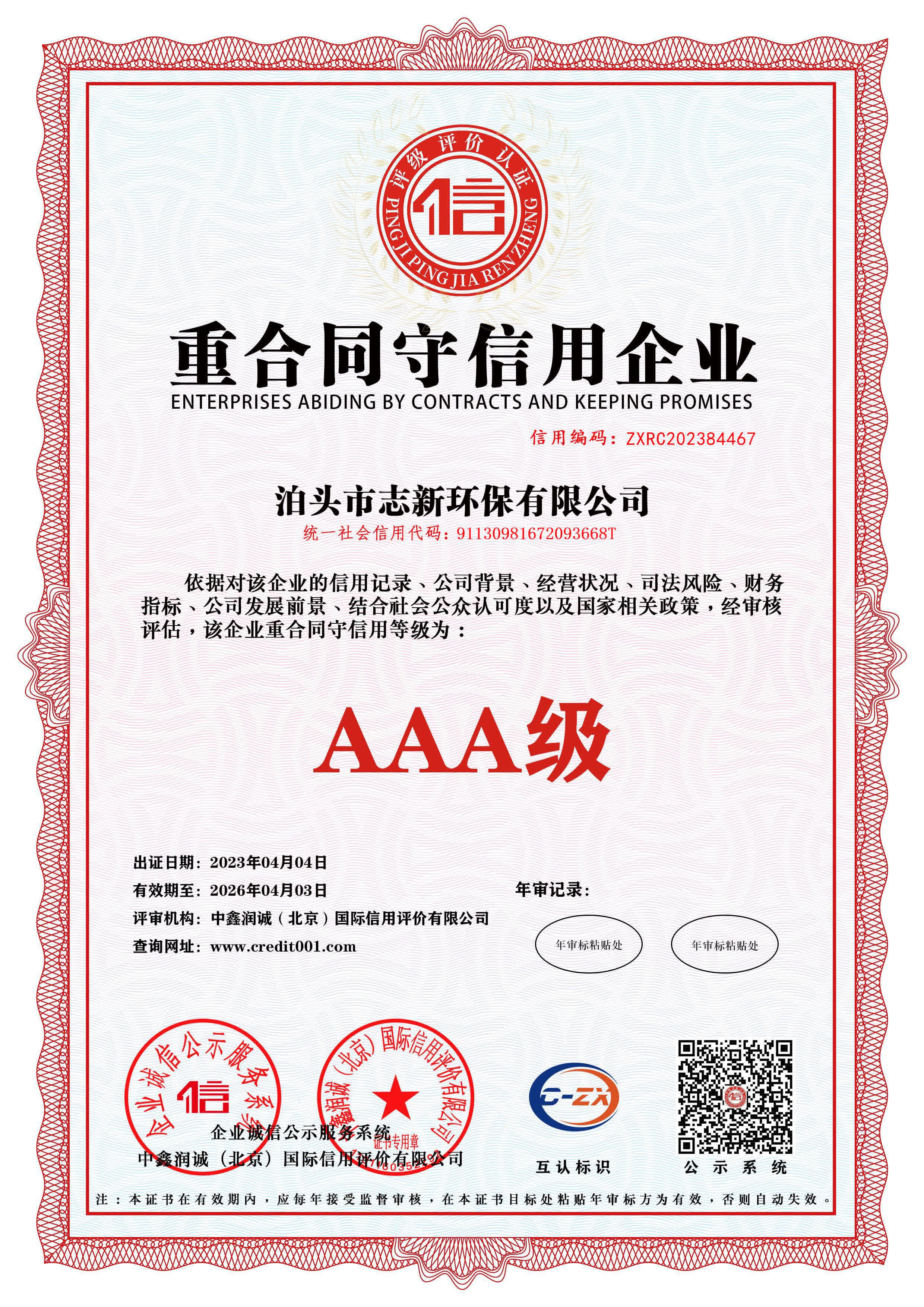 志新环保企业资质展示
